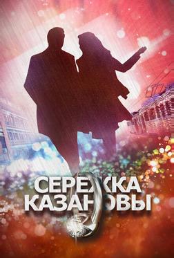 Сережка Казановы Сережка Казановы