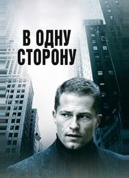 В одну сторону