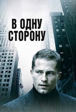 В одну сторону В одну сторону