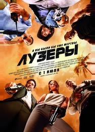 Лузеры
