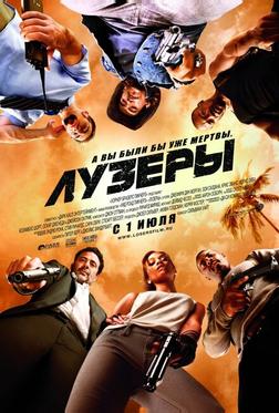 Лузеры Лузеры