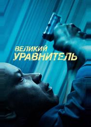 Великий уравнитель