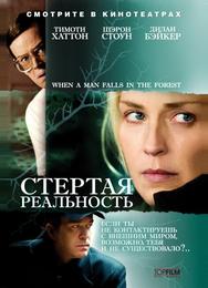 Стертая реальность