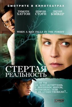 Стертая реальность Стертая реальность
