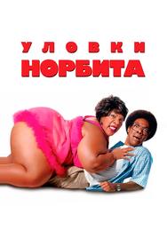 Уловки Норбита