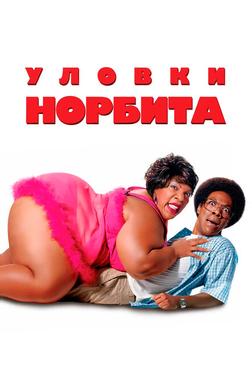 Уловки Норбита Уловки Норбита