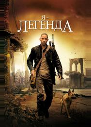 Я - легенда