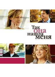 Так она нашла меня