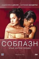 Соблазн (2001)