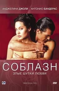 Соблазн (2001)