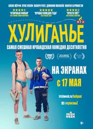 Хулиганьё