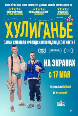 Хулиганьё Хулиганьё
