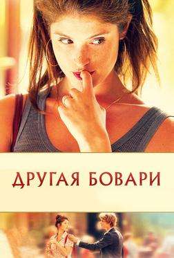 Другая Бовари Другая Бовари