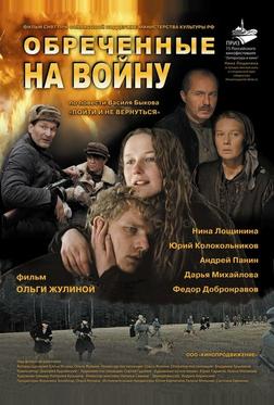 Обреченные на войну Обреченные на войну