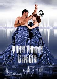 Фонограмма страсти