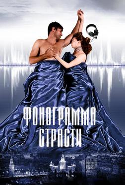 Фонограмма страсти Фонограмма страсти