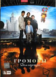 Громовы. Дом надежды