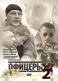 Офицеры 2