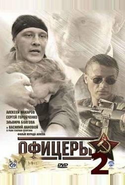 Офицеры 2 Офицеры 2