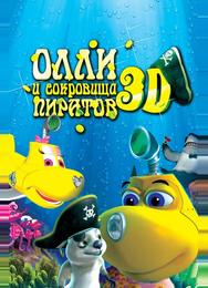 Олли и сокровища пиратов
