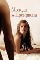 Молода и прекрасна (2013)