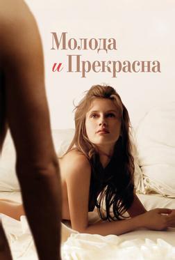 Молода и прекрасна Молода и прекрасна