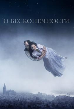 О бесконечности О бесконечности