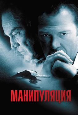 Манипуляция Манипуляция
