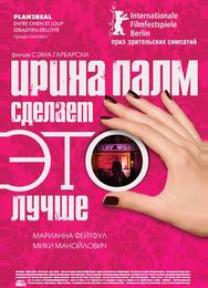 Ирина Палм сделает ЭТО лучше