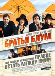 Братья Блум