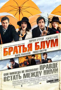 Братья Блум Братья Блум