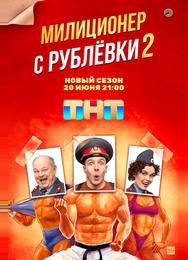 Милиционер с Рублёвки
