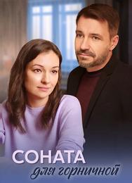 Соната для горничной