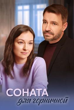 Соната для горничной Соната для горничной