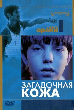 Загадочная кожа Загадочная кожа