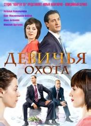 Девичья охота