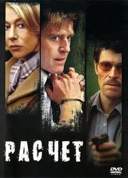 Расчет