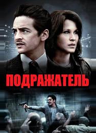 Подражатель