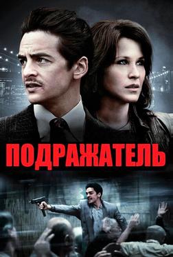 Подражатель Подражатель