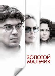 Золотой мальчик
