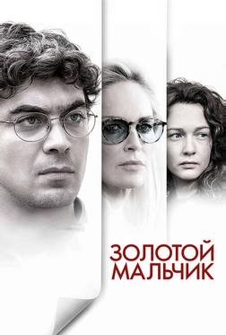 Золотой мальчик Золотой мальчик