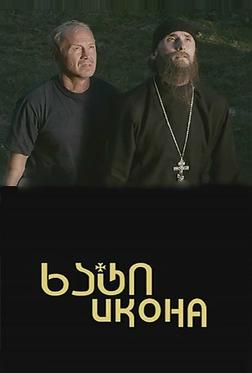 Икона Икона