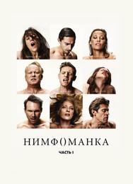 Нимфоманка: Часть 1