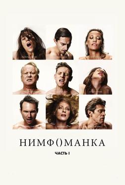 Нимфоманка: Часть 1 Нимфоманка: Часть 1