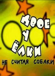 Двое у елки, не считая собаки