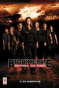 Вторжение: Битва за рай