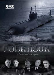 Робинзон