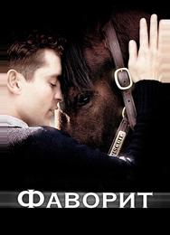 Фаворит