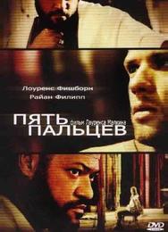 Пять пальцев