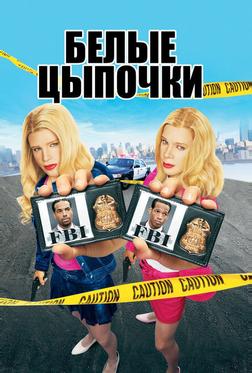 Белые цыпочки Белые цыпочки